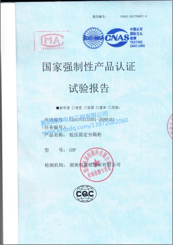 低壓固定分隔柜GDF 強制性產品 試驗報告